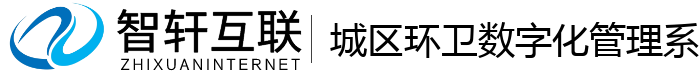城区环卫数字化管理系统